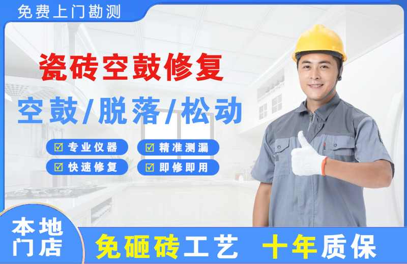 幸福路瓷砖空鼓修复